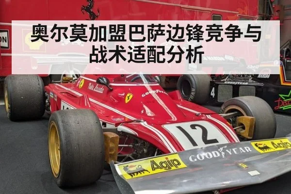奥尔莫加盟巴萨边锋竞争与战术适配分析