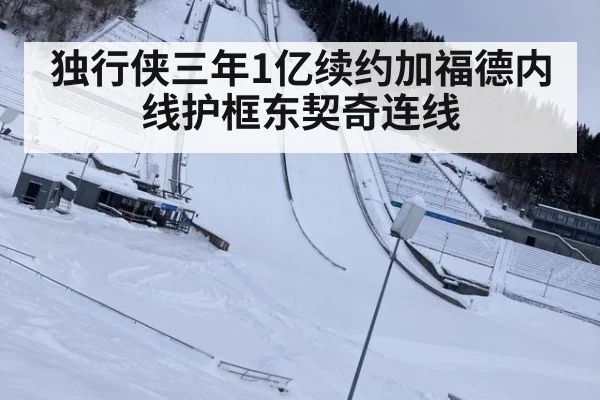 独行侠三年1亿续约加福德内线护框东契奇连线