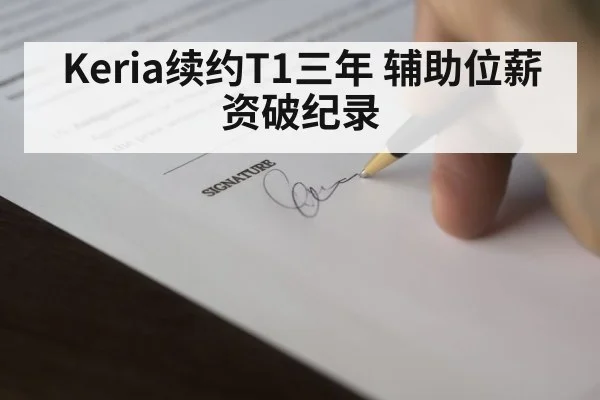 Keria续约T1三年 辅助位薪资破纪录