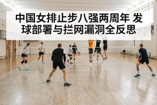中国女排止步八强两周年 发球部署与拦网漏洞全反思