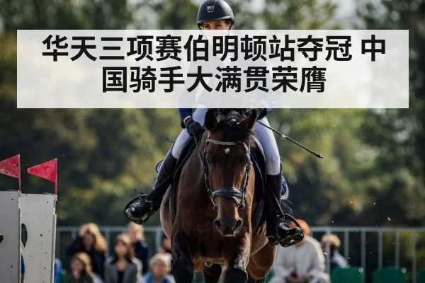 华天三项赛伯明顿站夺冠 中国骑手大满贯荣膺