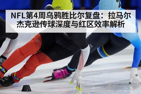 NFL第4周乌鸦胜比尔复盘：拉马尔杰克逊传球深度与红区效率解析