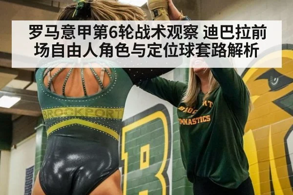 罗马意甲第6轮战术观察 迪巴拉前场自由人角色与定位球套路解析